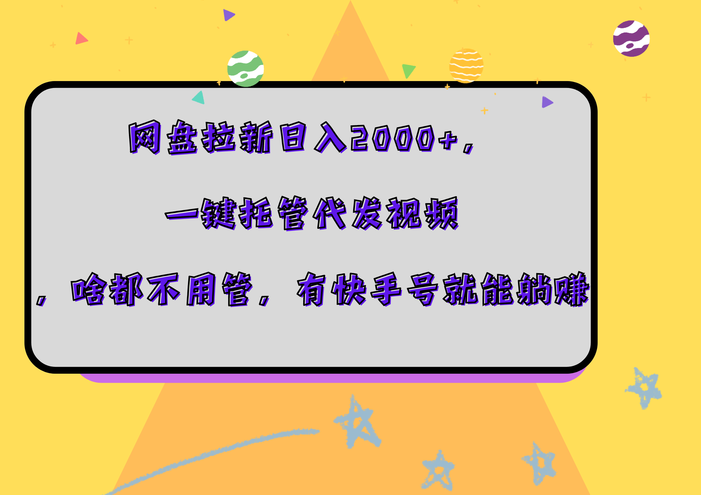 网盘拉新日入2000+，一键托管代发视频，啥都不用管，有快手号就能躺赚-学途在线