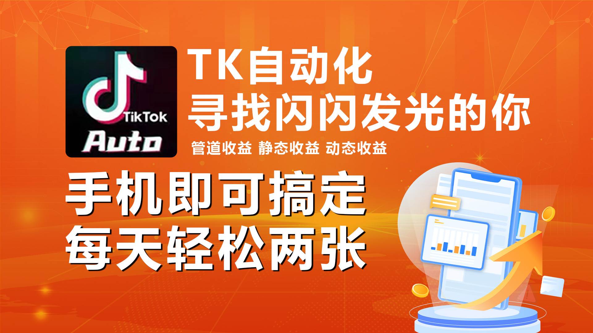 海外抖音TK自动挂机，手机全自动挂机，每天轻松搞2张-学途在线