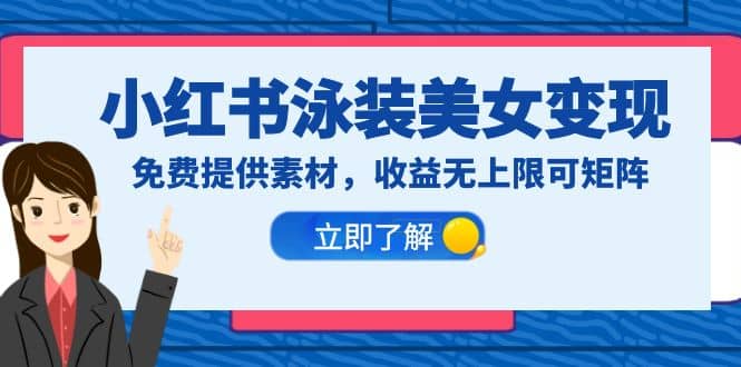 小红书泳装美女变现，免费提供素材，收益无上限可矩阵（教程+素材）-学途在线