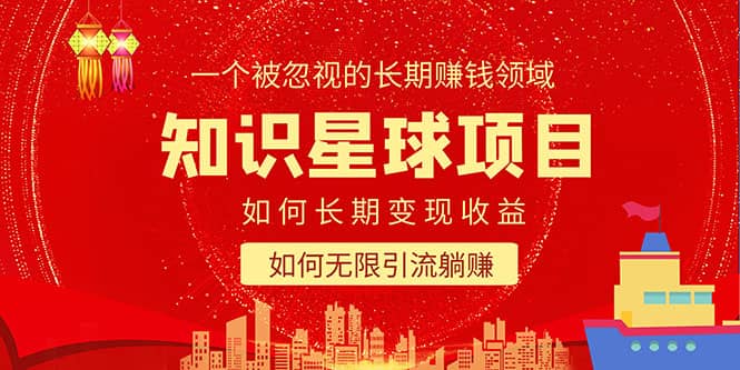 知识星球变现项目二合一：如何长期赚钱+暴力引流躺赚，一个被忽视的领域-学途在线