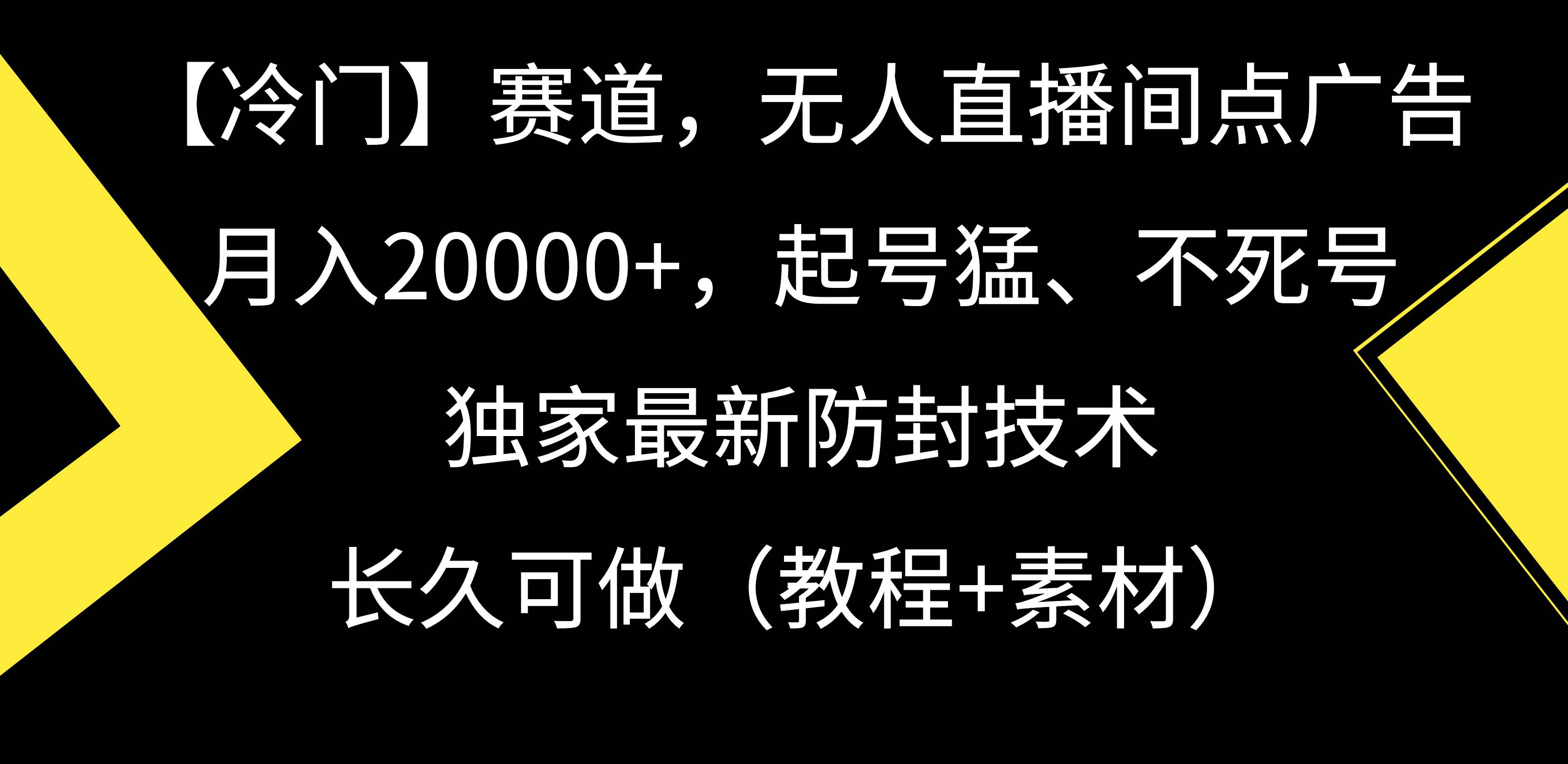 【冷门】赛道，无人直播间点广告，月入20000+，起号猛、不死号，独家最…-学途在线