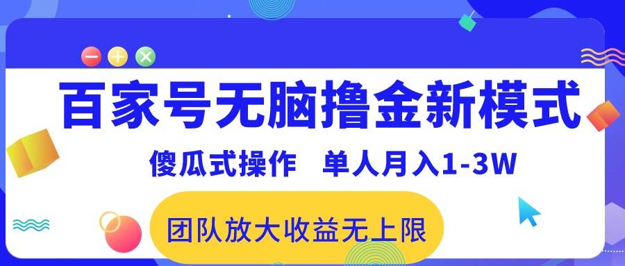 百家号无脑撸金新模式，傻瓜式操作，单人月入1-3万！团队放大收益无上限！-学途在线