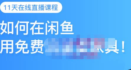 千航·如何在闲鱼用免费流量卖家具，闲鱼平台三大赚钱玩法，让你的产品快速卖出-学途在线