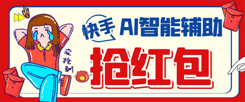外面收费888的最新AI智能快手全自动抢红包脚本，防风控单机一天10+【永…-学途在线