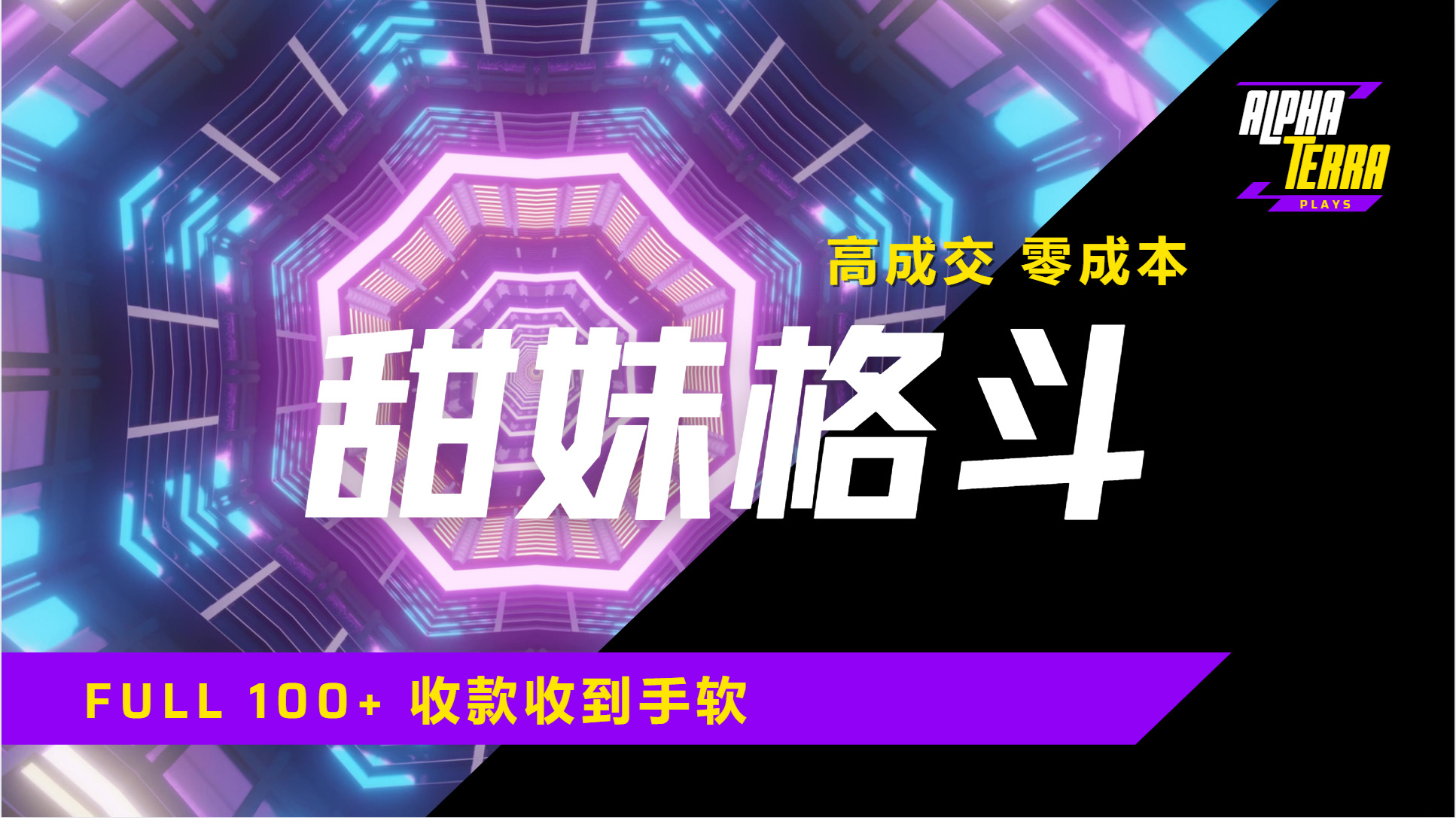 高成交零成本，售卖甜美格斗课程，谁发谁火，加爆微信，日入1000+收款到手软保姆级教程-学途在线