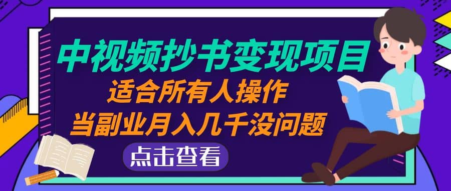 中视频抄书变现项目：适合所有人操作-学途在线