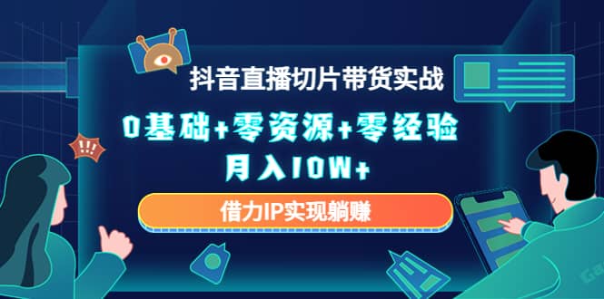 2023抖音直播切片带货实战，0基础+零资源+零经验-学途在线