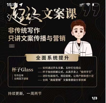 杯子Glass超级文案课，非传统写作，只讲文案传播与营养-学途在线