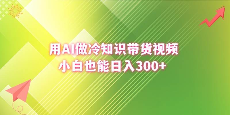 用AI做冷知识带货视频，小白也能日入300+-学途在线