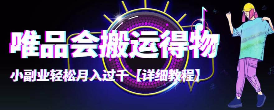 【稳定低保】唯品会搬运得物【详细教程】-学途在线