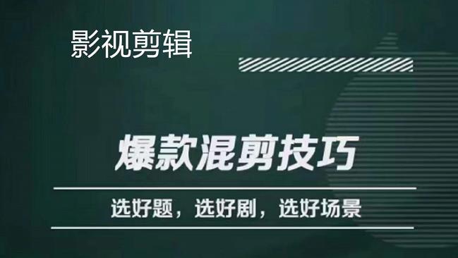 影视剪辑爆款混剪技巧，选好题，选好剧，选好场景，识别好爆款-学途在线
