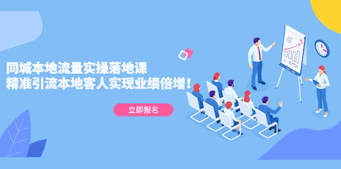 同城本地流量实操落地课：精准引流本地客人实现业绩倍增-学途在线