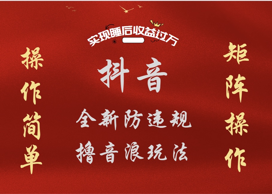 抖音无人直播防封新玩法，超简单月入四位数、五位数，实现睡后收益，可矩阵操作-学途在线