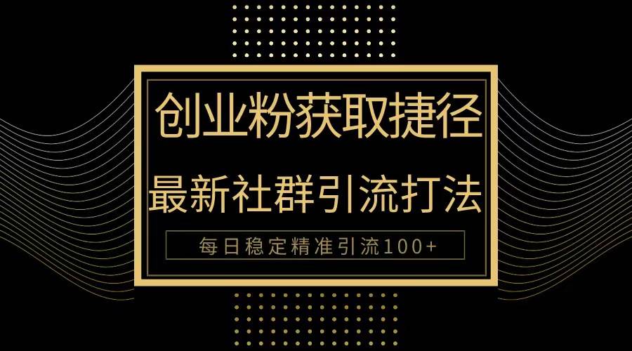 创业粉捷径！最新被动引流方法大揭秘，实现每日100+精准引流-学途在线