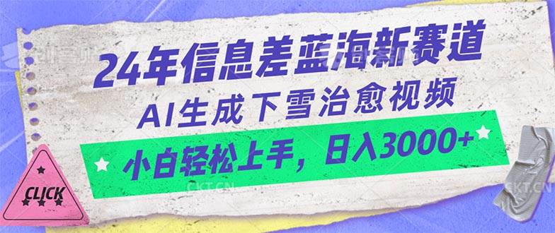 24年信息差蓝海新赛道，AI生成下雪治愈视频 小白轻松上手，日入3000+-学途在线