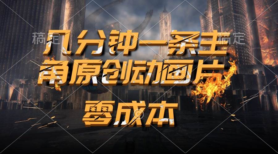 通过AI 制作主角原创动画片，几分钟一条原创视频，日入2000+-学途在线