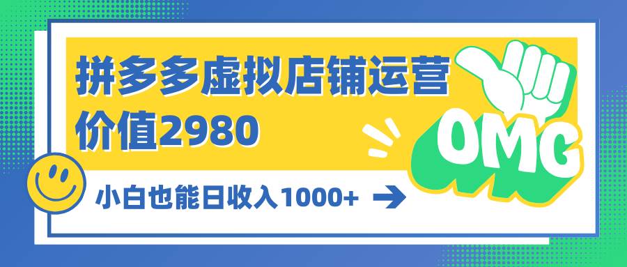 拼多多虚拟店铺运营：小白也能日收入1000+-学途在线