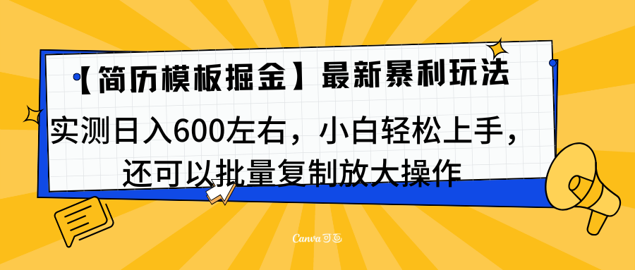 简历模板最新玩法，实测日入600左右，小白轻松上手，还可以批量复制操作！！！-学途在线