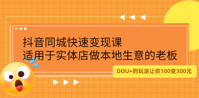 抖音同城快速变现课，适用于实体店做本地生意的老板-学途在线