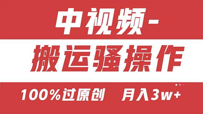 【中视频新思路】双重去重100%过原创，无脑搬运一键多渠道发布，一人可…-学途在线