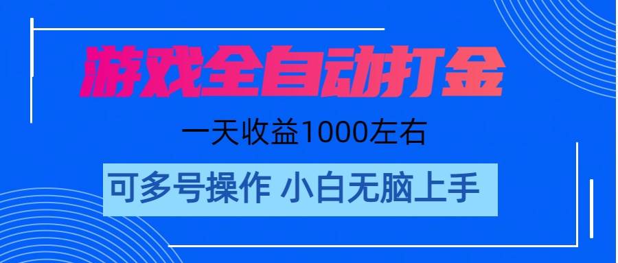 游戏自动打金搬砖，单号收益200 日入1000+ 无脑操作-学途在线