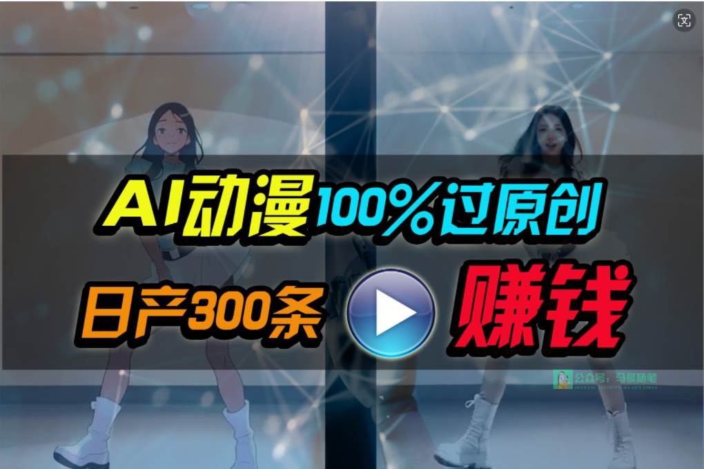 Ai动漫100%过原创，两分钟一条作品，简单上手，小白可做日入1000+-学途在线