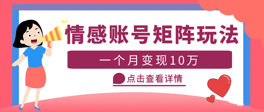 云天情感账号矩阵项目，简单操作，可放大（教程+素材）-学途在线