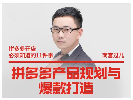 南宫过儿·拼多多产品规划与爆款打造，全方面阐述如何实现拼多多店铺爆款-学途在线