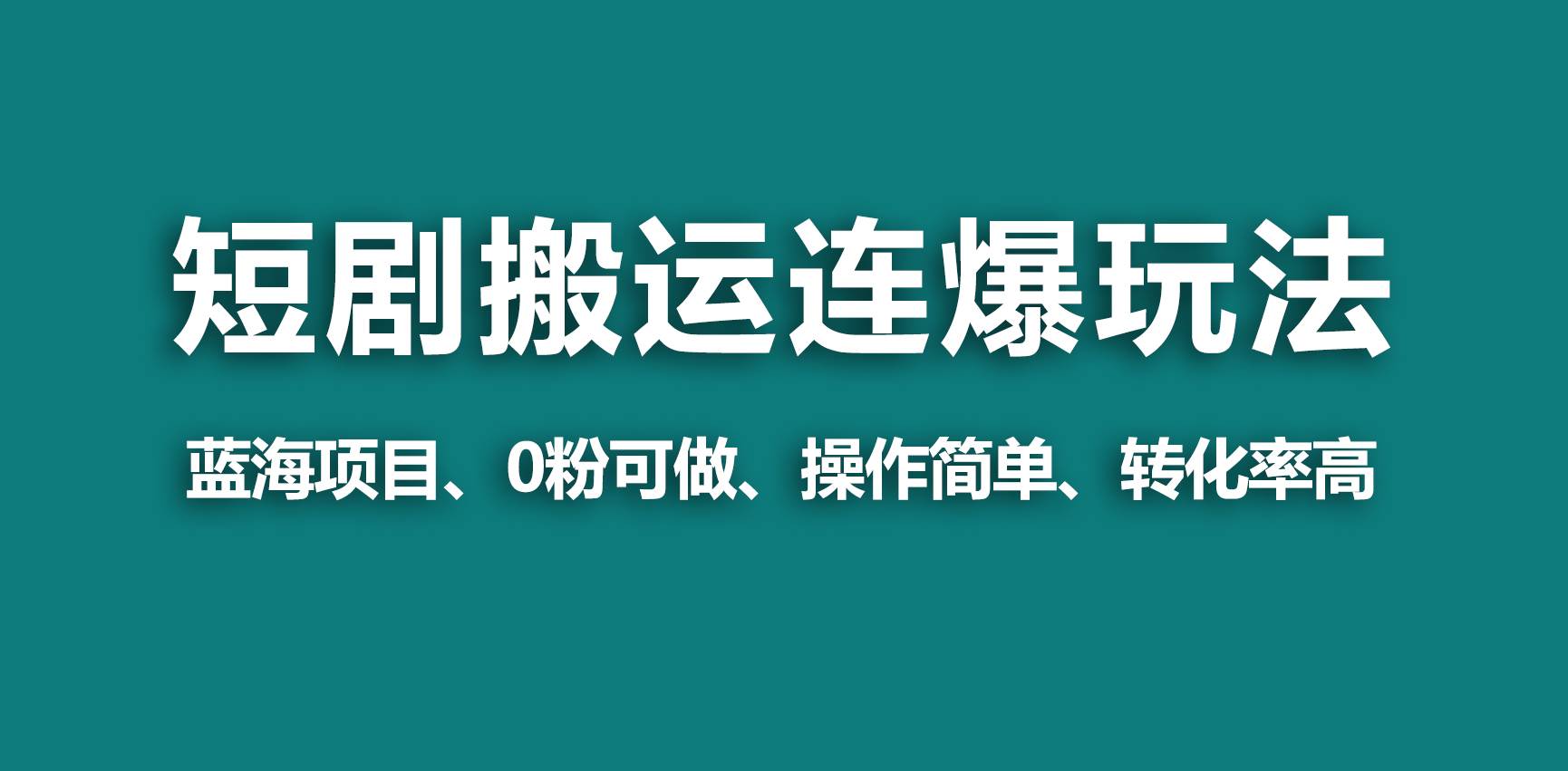 【蓝海野路子】视频号玩短剧，搬运+连爆打法，一个视频爆几万收益！-学途在线
