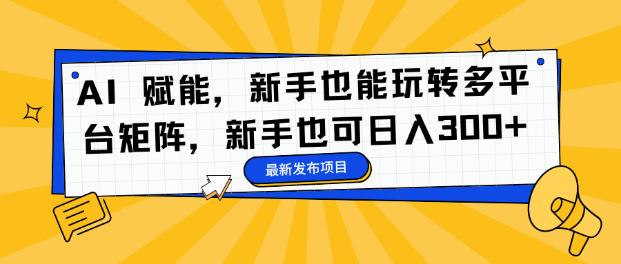 AI 赋能，新手也能玩转多平台矩阵，新手也可日入300+-学途在线