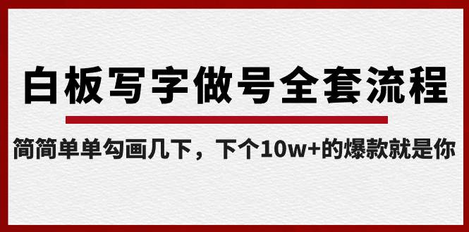 白板写字做号全套流程-完结，简简单单勾画几下，下个10w+的爆款就是你-学途在线