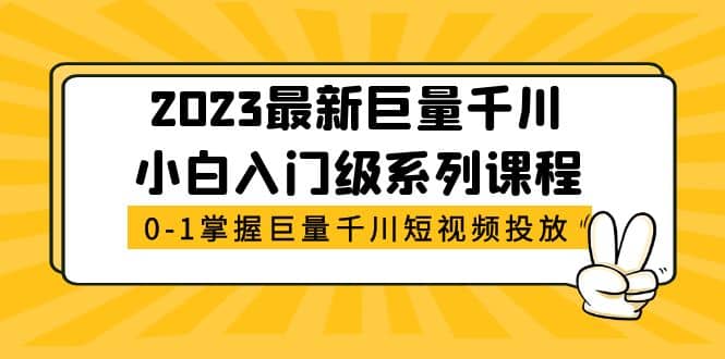 2023最新巨量千川小白入门级系列课程，从0-1掌握巨量千川短视频投放-学途在线