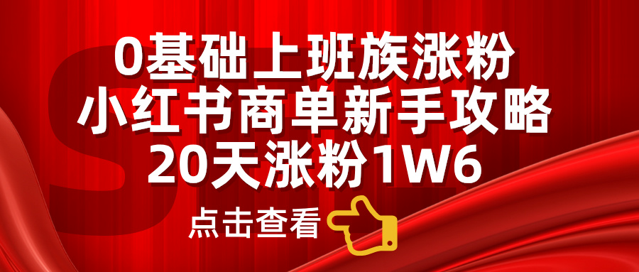 小红书商单新手攻略，20天涨粉1.6w，0基础上班族涨粉-学途在线