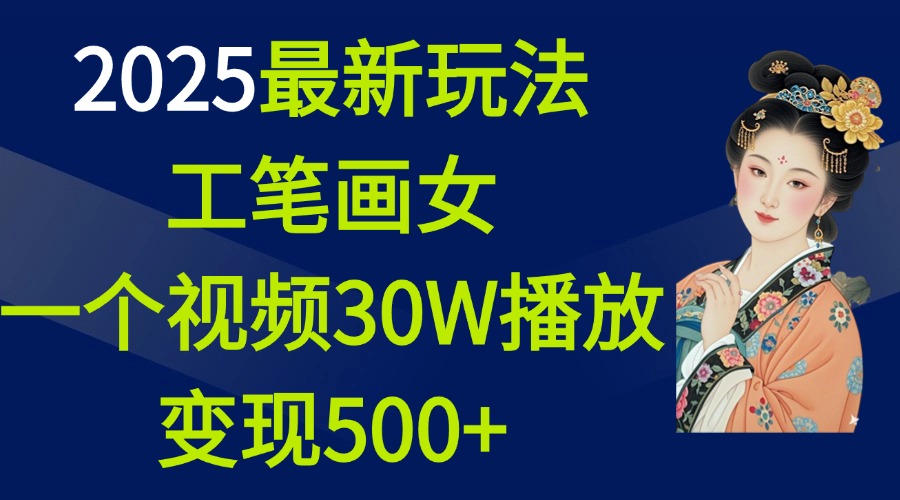 2025最新玩法，工笔画美女，一个视频30万播放变现500+-学途在线