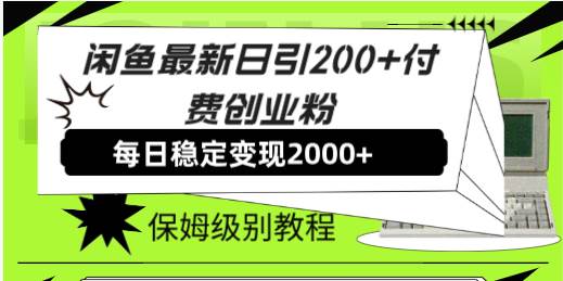 闲鱼最新日引200+付费创业粉日稳2000+收益，保姆级教程！-学途在线