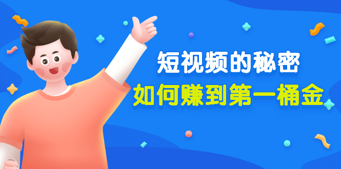 某公众号付费文章《短视频的秘密，如何赚到第一桶金》核心干货-学途在线