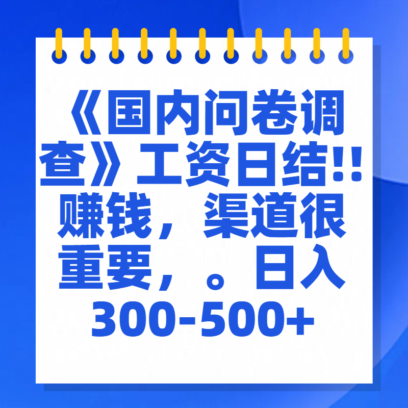 问卷调查答题，一个人在家也可以闷声发大财，小白一天2张，【揭秘】-学途在线