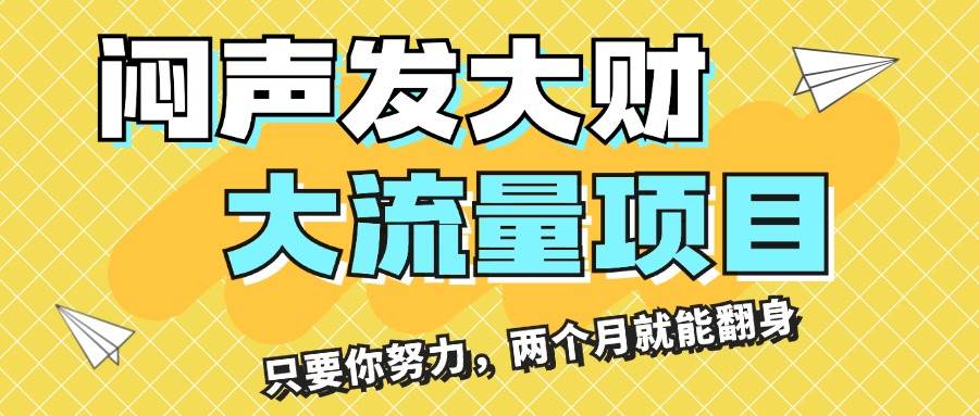 闷声发大财，大流量项目，月收益过3万，只要你努力，两个月就能翻身-学途在线