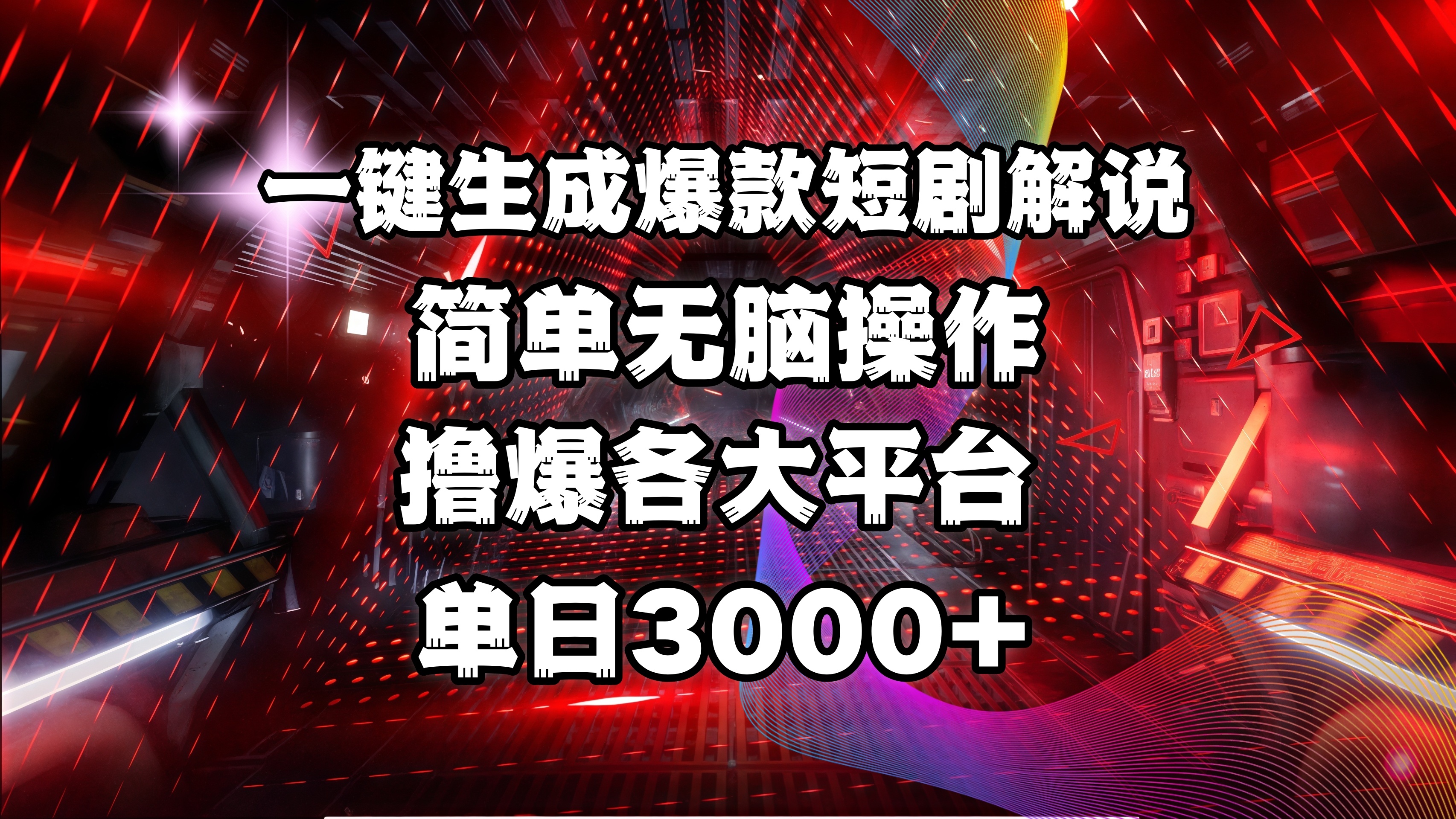 全网首发！操作简单，撸爆各大平台，单日3000+-学途在线