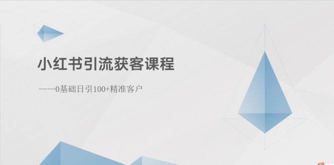 小红书引流获客课程：0基础日引100+精准客户-学途在线