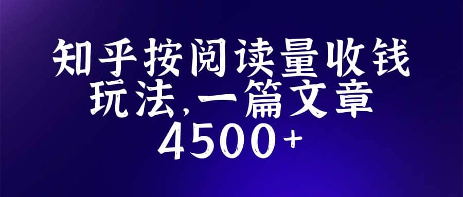 知乎创作最新招募玩法，一篇文章最高4500【详细玩法教程】-学途在线