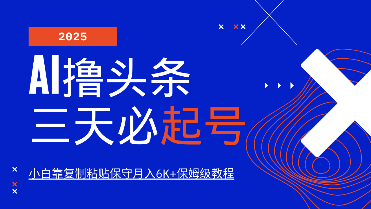 AI撸头条三天必起号，纯原创情感故事，每天搬砖10分钟，小白靠复制粘贴保守月入6K+保姆级教程-学途在线