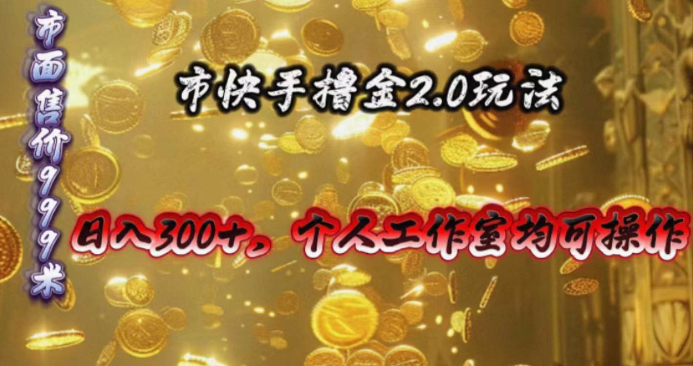 快手掘金2.0玩法，日入300+，个人工作室均可操作-学途在线