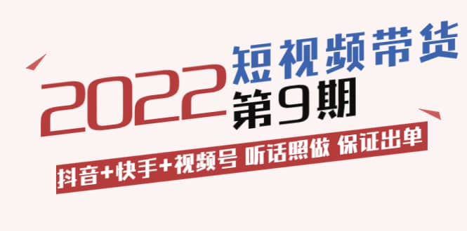 李鲆·短视频带货第9期：抖音+快手+视频号 听话照做 保证出单（价值3299元)-学途在线