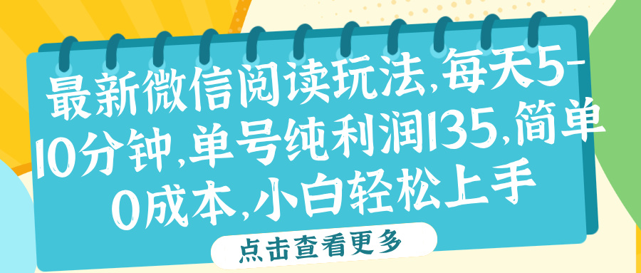 微信阅读最新玩法，每天5-10分钟，单号纯利润135，简单0成本，小白轻松上手-学途在线