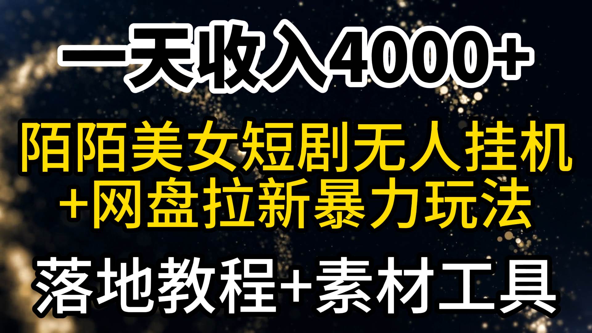 一天收入4000+，最新陌陌短剧美女无人直播+网盘拉新暴力玩法 教程+素材工具-学途在线