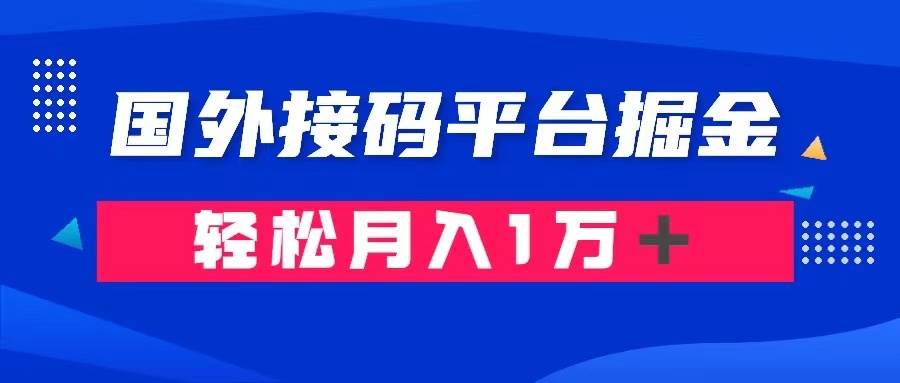 通过国外接码平台掘金卖账号： 单号成本1.3，利润10＋，轻松月入1万＋-学途在线
