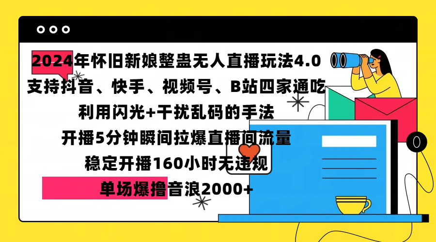 2024年怀旧新娘整蛊直播无人玩法4.0，支持抖音、快手、视频号、B站四家通吃，利用闪光+干扰乱码的手法，开播5分钟瞬间拉爆直播间流量，稳定开播160小时无违规，单场爆撸音浪2000+-学途在线