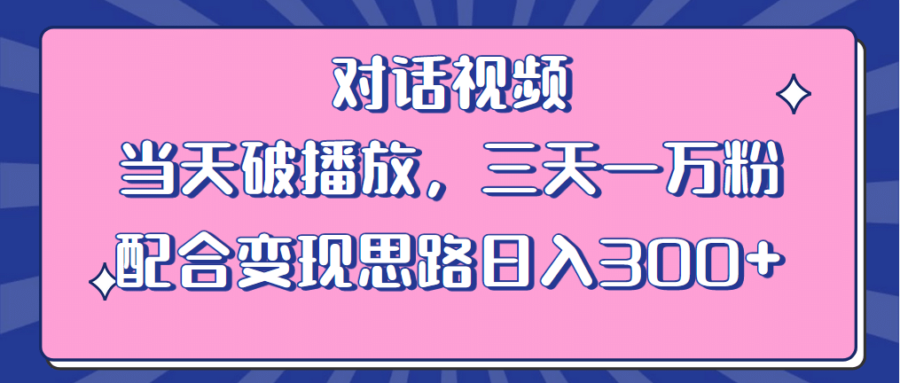 情感类对话视频 当天破播放 三天一万粉（教程+素材）-学途在线