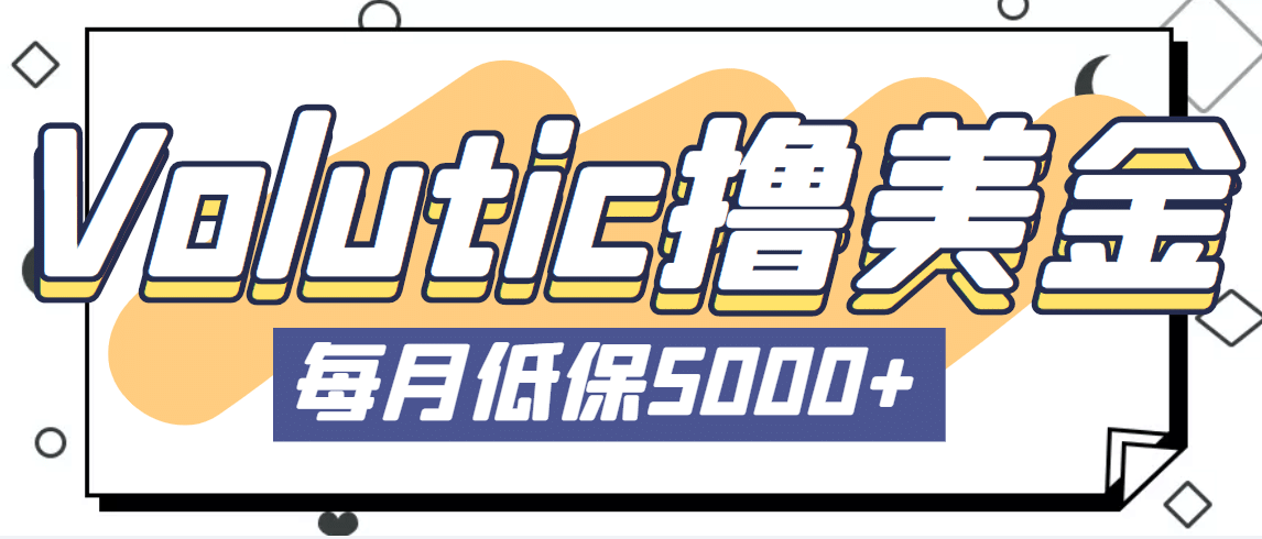 最新国外Volutic平台看邮箱赚美金项目，每月最少稳定低保5000+【详细教程】-学途在线